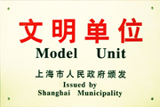 文明單位